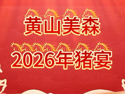 黄山美森2026年猪宴