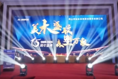 美森公司15周年年会盛典